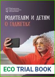 Родителям и детям о гаджетах