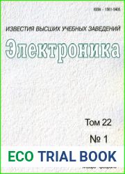 Известия высших учебных заведений. Электроника №1 (январь-февраль 2017)