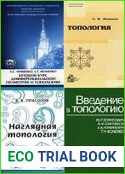 Учебники по топологии. Сборник (23 книги)