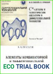 Дифференциальная топология. Сборник (8 книг)