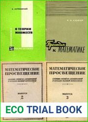 Математическое просвещение. Серия (23 книги)