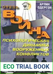 Отель Война Психологическая динамика вооруженных конфликтов