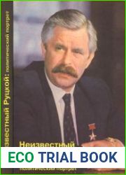 Неизвестный Руцкой политический портрет