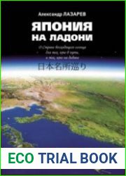 Япония на ладони