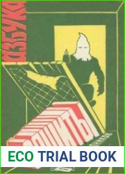 Язык Русский этой книги говорит само за себя. Она для тех, кто хочет позаботиться о самозащите, заранее изучив возможности реального противодействия разным преступлениям против личности. Как говорится
