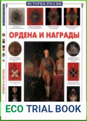 Ордена и награды