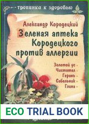 Зеленая аптека Кородецкого против аллергии