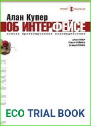Алан Купер об интерфейсе. Основы проектирования взаимодействия
