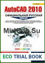 AutoCAD 2010. Официальная русская версия. Эффективный самоучитель
