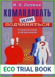 Командовать или подчиняться