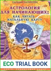 Астрология для начинающих как читать натальную карту