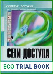 Сети доступа