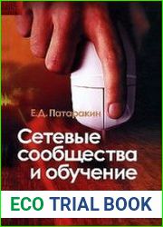 Сетевые сообщества и обучение