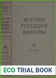 История русского искусства в 13 томах. Том VIII кн.2