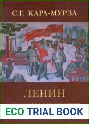 Ленин. Алгоритм революции и образ будущего