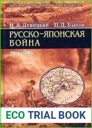 Русско-японская война 1904–1905 гг. Действия на море