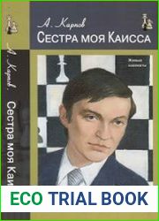 Сестра моя Каисса