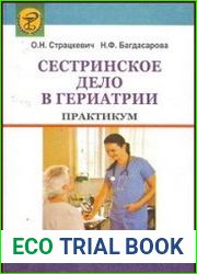Сестринское дело в гериатрии. Практикум