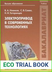 Электропривод в современных технологиях
