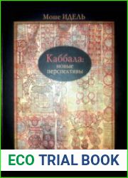 Каббала новые перспективы