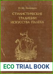 Стилистические традиции искусства Палеха