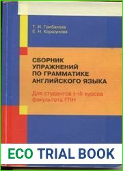 Сборник упражнений по практической грамматике английского языка