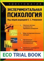 Экспериментальная психология. Хрестоматия