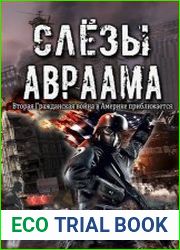 Слезы Авраама