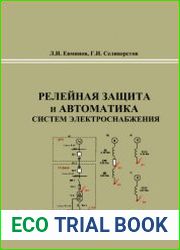 Релейная защита и автоматика систем электроснабжения (2016)