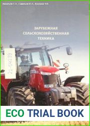 Зарубежная сельскохозяйственная техника (2021)