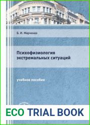 Психофизиология экстремальных ситуаций