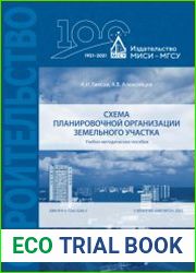 Схема планировочной организации земельного участка