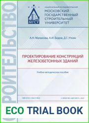 Проектирование конструкций железобетонных зданий