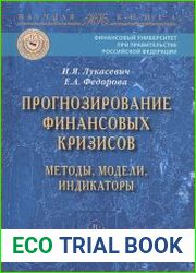 Прогнозирование финансовых кризисов. Методы, Модели, Индикаторы