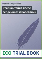 Реабилитация после сердечных заболеваний