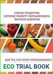 Список продуктов, которые помогут нормализовать высокое давление