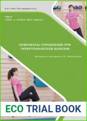 Комплексы упражнений при гипертонической болезни