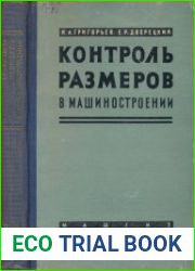 Контроль размеров в машиностроении