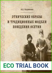 Этнические образы и традиционные модели поведения осетин