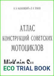Атлас конструкций советских мотоциклов