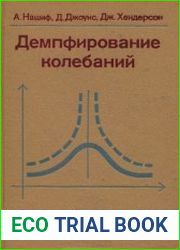 Демпфирование колебаний