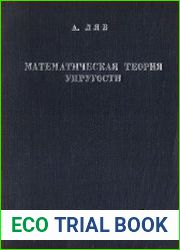 Математическая теория упругости