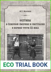 Эмиграция осетин в страны Северной Америки и Австралию в первой трети ХХ века
