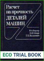 Расчет на прочность деталей машин. Справочник