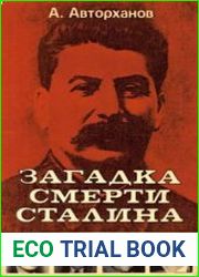 Загадка смерти Сталина