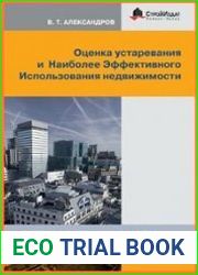 Оценка устаревания и наиболее эффективного использования недвижимости