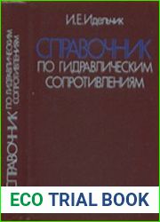 Справочник по гидравлическим сопротивлениям. 3-е изд., перераб. и доп.