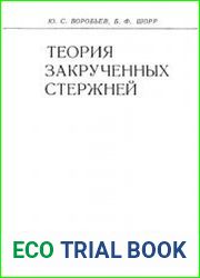 Теория закрученных стержней
