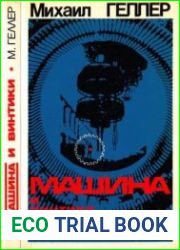 Машина и винтики. История формирования советского человека