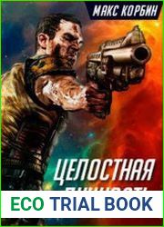 Целостная личность